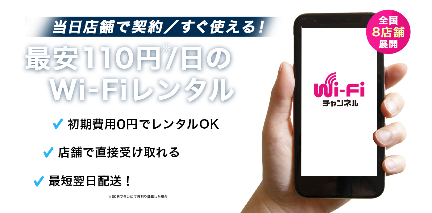 当日予約、当日受け取りが可能な！Wi-Fiレンタル