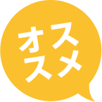 オススメ