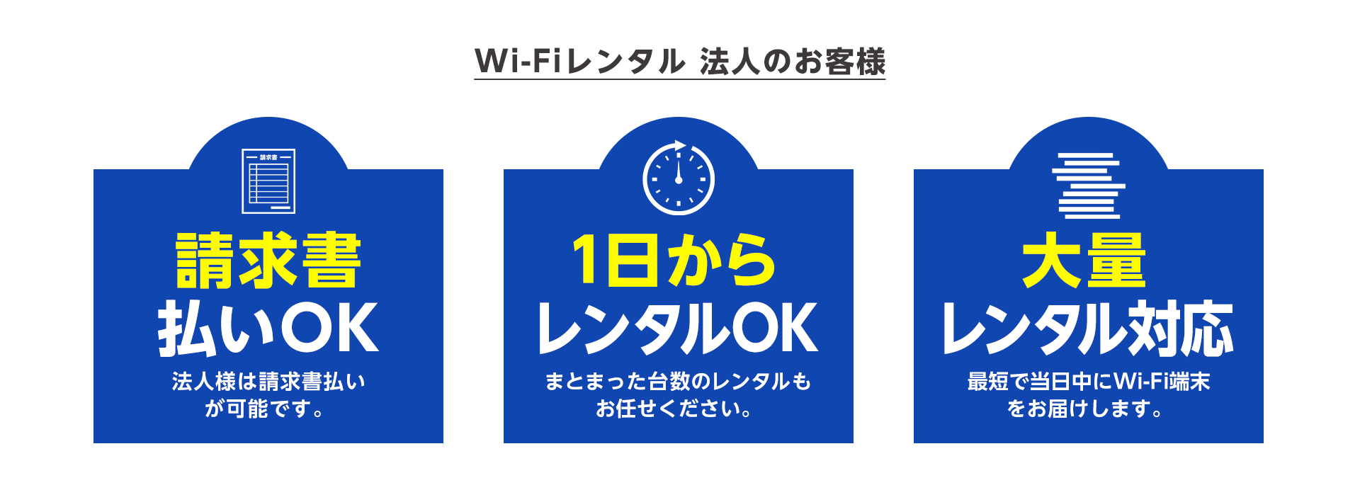 WiFiレンタル 法人のお客様 請求書払いOK・1日からレンタルOK・大量レンタル対応