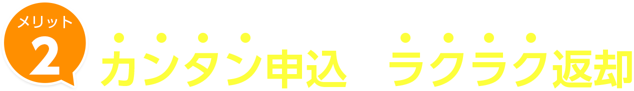 カンタン注文＆カンタン返却