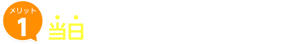 来店契約＆来店返却もOK