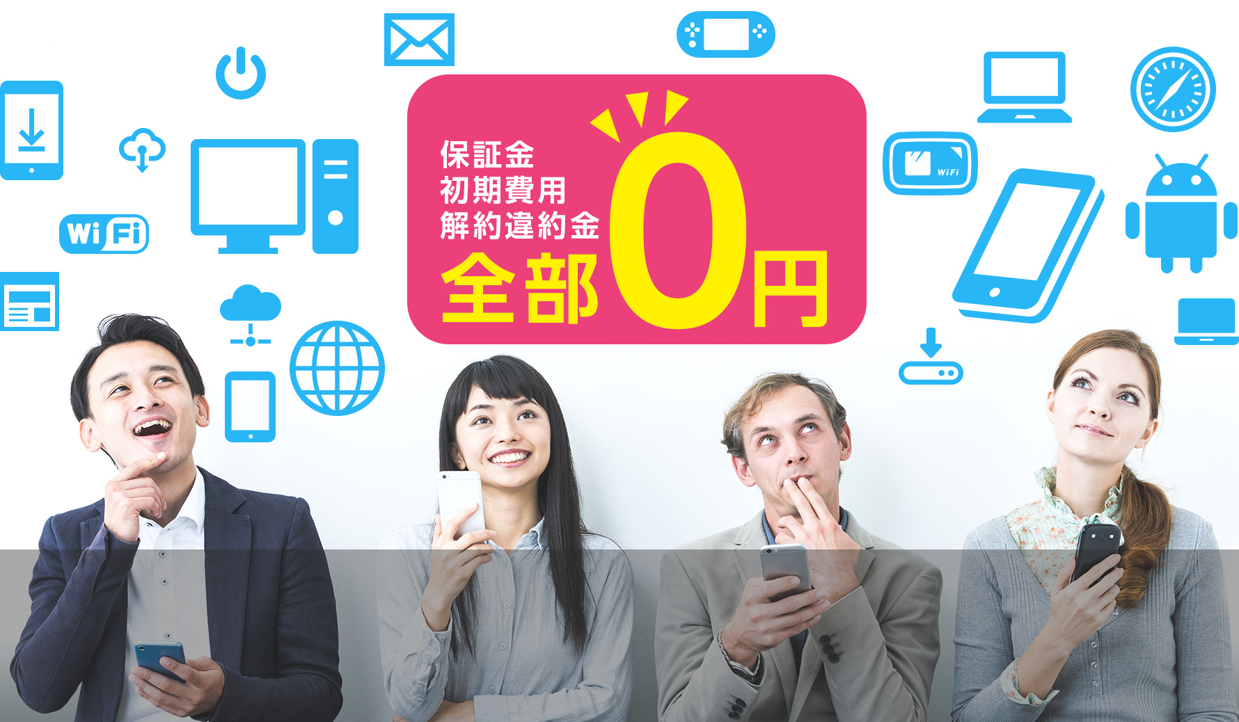 年間契約、解約違約金、保証金、初期費用　全部0円