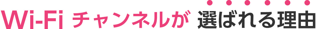 Wi-Fiチャンネルが選ばれる理由