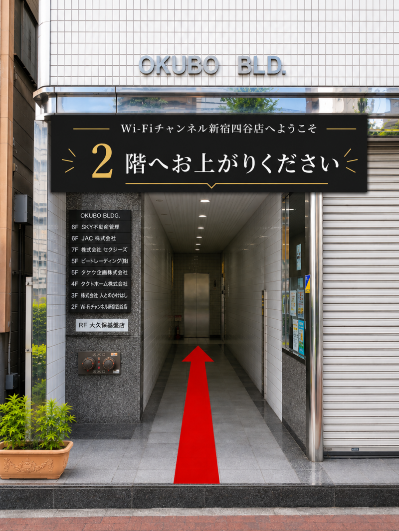 wifiチャンネル 新宿四谷店