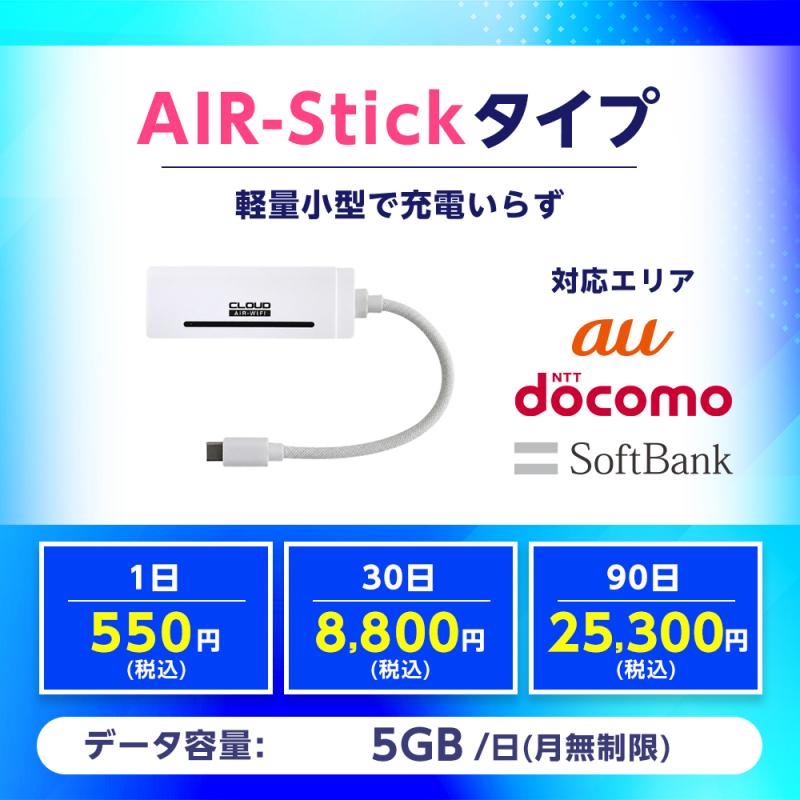 AIR-Stickタイプ